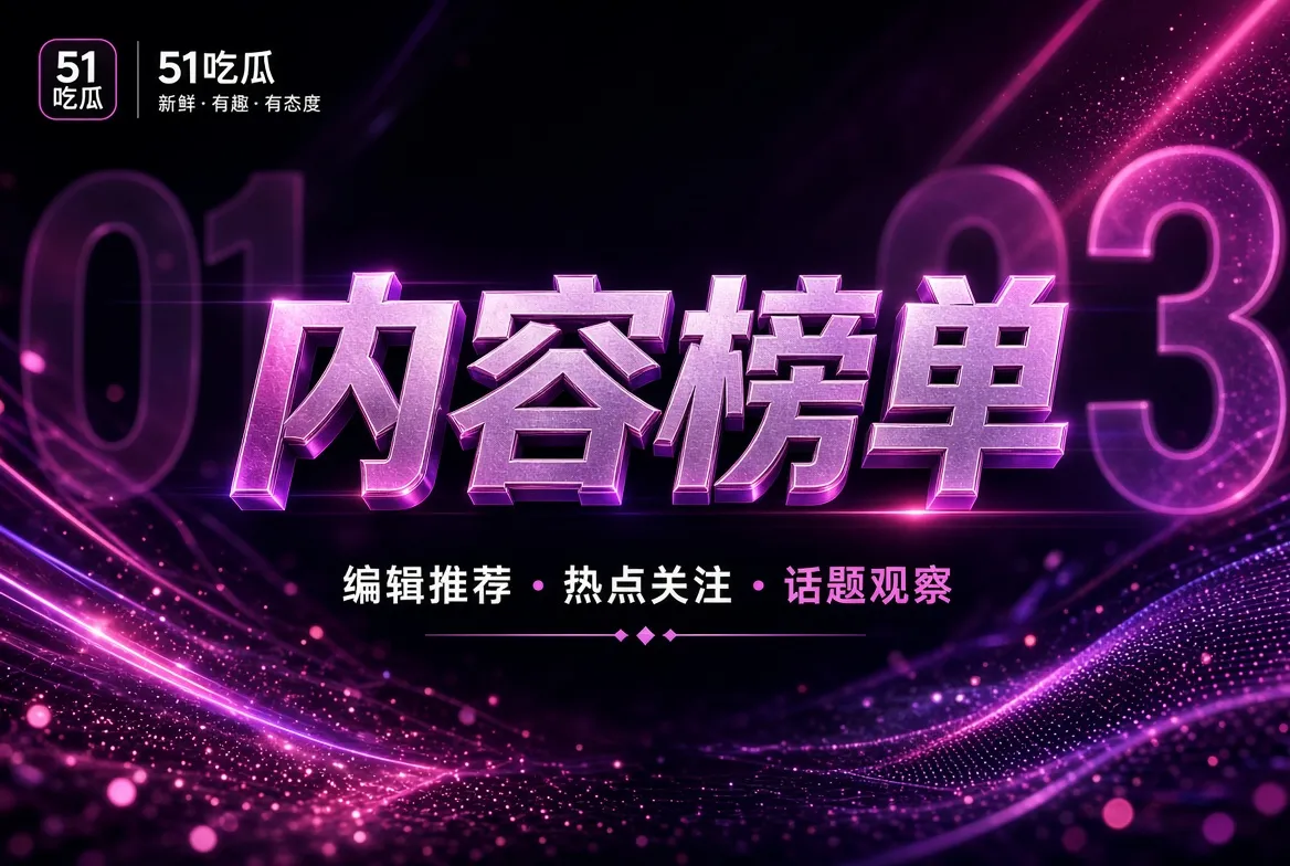 编辑主题榜单视觉